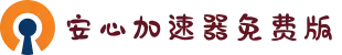 欢迎来到安心加速器官網｜安心加速器